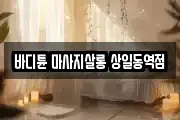 바디튠 마사지살롱 상일동역점