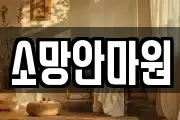 소망안마원
