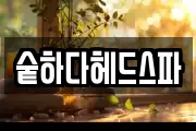 숱하다헤드스파