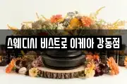 스웨디시 비스트로 이케아 강동점