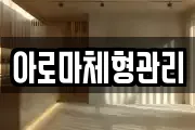 아로마체형관리