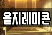 을지레미콘