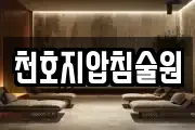 천호지압침술원