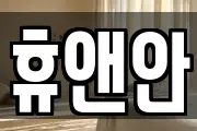 휴앤안