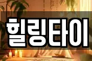 힐링타이