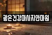 광은건강마사지안마원