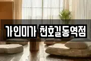 가인미가 천호길동역점