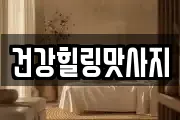 건강힐링맛사지
