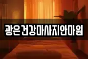 광은건강마사지안마원