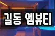 길동 엠뷰티
