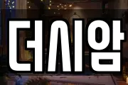 더시암