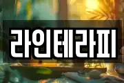 라인테라피