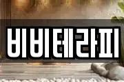 비비테라피