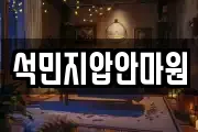석민지압안마원