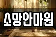 소망안마원