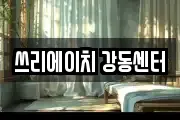 쓰리에이치 강동센터