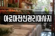 서울 강동구 길동 마사지, 지압등 업체정보