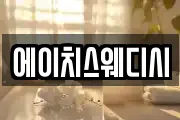 에이치스웨디시