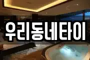 우리동네타이