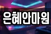 은혜안마원