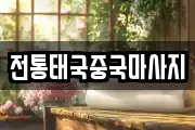 전통태국중국마사지