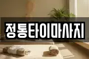 정통타이마사지