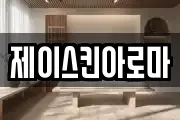 제이스킨아로마