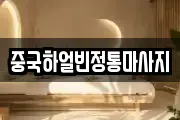 중국하얼빈정통마사지