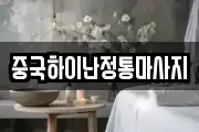 중국하이난정통마사지