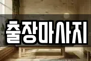 출장마사지