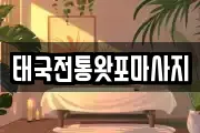 태국전통왓포마사지