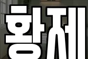 황제