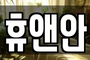 휴앤안