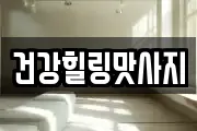 건강힐링맛사지
