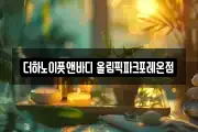 서울 강동구 둔촌동 마사지, 지압등 업체정보