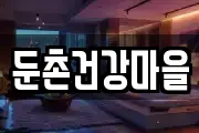둔촌건강마을