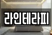 라인테라피