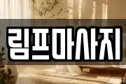 림프마사지