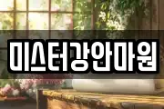 미스터강안마원