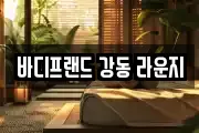 바디프랜드 강동 라운지