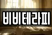 비비테라피