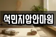 석민지압안마원