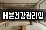 세븐건강관리샵