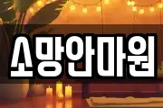소망안마원