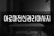 아로마전신관리마사지