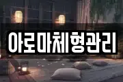 아로마체형관리