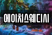 에이치스웨디시