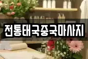 전통태국중국마사지