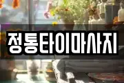정통타이마사지