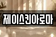 제이스킨아로마